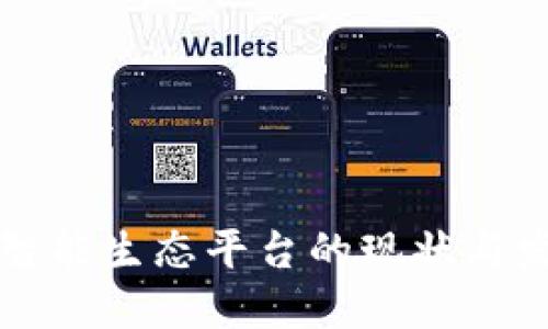 区块链智能生态平台的现状与发展趋势