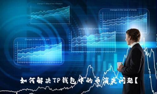 如何解决TP钱包中的币消失问题？