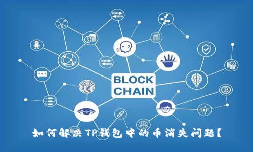 如何解决TP钱包中的币消失问题？