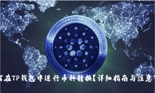 如何在TP钱包中进行币种转换？详细指南与注意事项