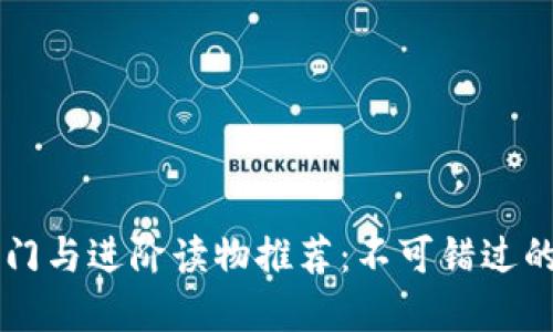 区块链入门与进阶读物推荐：不可错过的优秀书籍