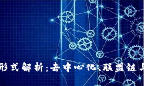 区块链的组织形式解析：去中心化、联盟链与私有链的比较