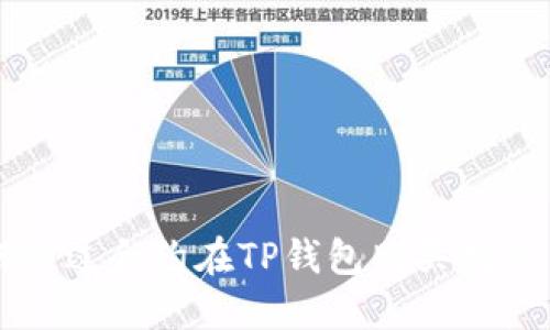 如何通过合约在TP钱包购买数字货币