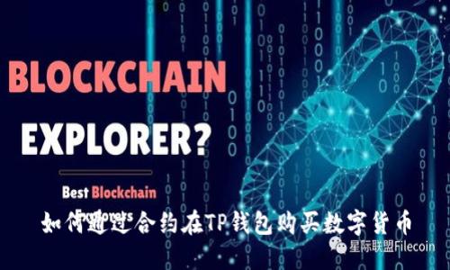 如何通过合约在TP钱包购买数字货币