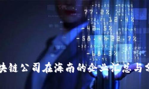 区块链公司在海南的企业汇总与分析