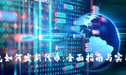 TP钱包如何发新代币：全面指南与实用技巧