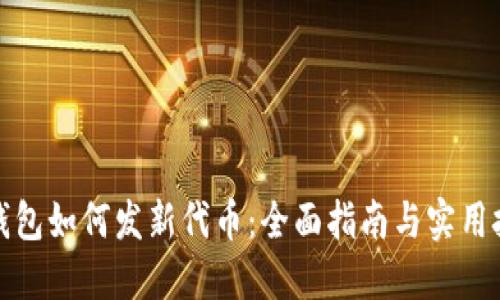 TP钱包如何发新代币：全面指南与实用技巧