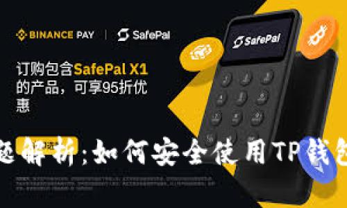 TP钱包诈骗问题解析：如何安全使用TP钱包避免转账损失