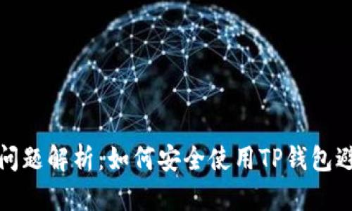 TP钱包诈骗问题解析：如何安全使用TP钱包避免转账损失