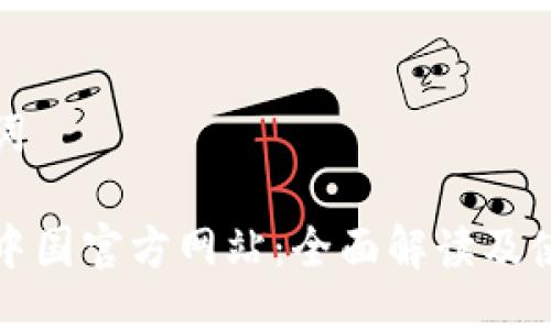 与关键词

TP钱包中国官方网站：全面解读及使用指南
