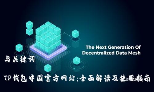 与关键词

TP钱包中国官方网站：全面解读及使用指南