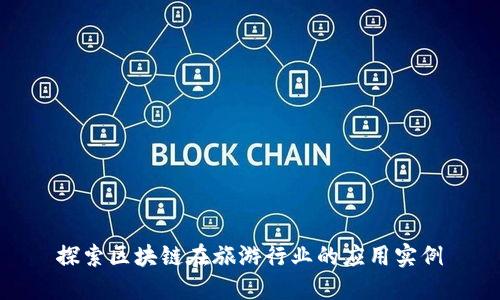 探索区块链在旅游行业的应用实例
