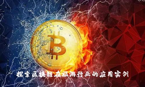 探索区块链在旅游行业的应用实例