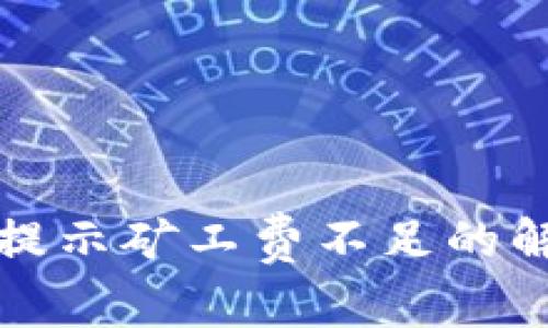 TP钱包转账时提示矿工费不足的解决方案与技巧