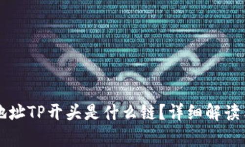 钱包地址TP开头是什么链？详细解读与分析