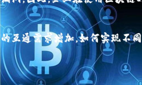 ____区块链的主要特征解析：不可篡改性、安全性与去中心化/____

__guanjianci__区块链特征, 不可篡改性, 去中心化, 加密安全, 分布式存储/__guanjianci__

区块链技术作为一种去中心化的数字记录方式，近年来在各个领域得到了广泛的关注和应用。它不仅是比特币等加密货币的基础技术，也是许多其他应用如智能合约、数字身份验证等的核心。理解区块链的主要特征，可以帮助我们更好地把握这一技术的潜力和应用场景。本文将详细探讨区块链的五大主要特征：不可篡改性、安全性、去中心化、透明性和分布式存储。

一、不可篡改性
不可篡改性是区块链技术最核心的特征之一。每一个区块中保存着一定数量的交易数据，这些数据一旦被记录，就无法被修改或删除。这是因为区块链采用了加密哈希算法，每个区块都包含前一个区块的哈希值，形成一个链式结构。若要篡改某个区块的数据，攻击者不仅需要修改该区块的数据，还需重新计算该区块以后的所有区块的哈希值。这在技术层面上几乎是不可能完成的，因此，历史记录的完整性得到保障。

不可篡改性在多方参与的场景中尤为重要，如供应链管理、金融交易等领域。通过确保记录无法更改，各方对交易的信任度提高，减少了欺诈的可能性。

二、安全性
区块链内置了多重安全机制，以保护数据的安全性。首先，交易数据在被广播到网络之前，都会经过加密处理，这样即使数据被截取，攻击者也无法轻易读取内容。其次，区块链网络通常使用共识机制（如工作量证明、权益证明等）来验证和确认交易。这些机制确保了交易只有在大多数节点同意后才能被记录，从而防止了潜在的恶意攻击和双重支付问题。

此外，区块链还具有抗拒绝服务攻击的能力。由于区块链分布式存储在多个节点中，即使某个节点被攻击瘫痪，其它节点仍然能够保证网络的正常运转，这大大增强了系统的鲁棒性。

三、去中心化
去中心化是区块链相较于传统集中式系统的重要特征。这意味着没有单一的控制者或权威机构来管理和操纵网络中的交易。在区块链网络中，所有节点都对数据有平等的访问权限，任何参与者都可以随时查看和验证记录。这种结构减少了信息不对称，降低了对中介机构的依赖，从而降低了成本与风险。

在去中心化的环境下，权力被分散到了每一个参与者手中，任何人都可以成为节点，参与到区块链的建设与维护中。这种特性在数字货币交易、智能合约以及去中心化金融（DeFi）等领域发挥了极大的作用，促进了更加开放和透明的经济模式的发展。

四、透明性
虽然区块链的数据是不可篡改的，但这并不意味着数据是私密的。区块链具备很高的透明性，因为所有的交易记录都可以被网络中任意节点查看，这在很大程度上增强了信任。在公共区块链自然是开放的，任何人都可以追踪交易的来源和去向，从而确保了信息的真实性和可追溯性。

透明性让各方参与者可以随时验证交易的状态和历史，避免了一些隐蔽交易或者欺诈行为。在许多行业，如食品安全、金融审计等，透明性是确保产品和服务品质的重要工具，能够有效地提高消费者的信任度。

五、分布式存储
区块链的另一重要特征是其采用的分布式存储技术。数据并不是集中存储在某个服务器上，而是被复制和分布在网络中的每个节点上。每个节点都有完整的区块链副本，确保了数据的冗余性。当网络中的某个节点失效或遭受攻击时，其他节点仍然保留着完整的数据，这样可以有效减少数据丢失的风险。

分布式存储带来的好处不仅体现在数据备份和安全，还可以提高网络的速度与效率。因为每个节点都可以独立地处理交易请求，从而提高了总体的吞吐量，尤其适合处理大规模的交易需求。

常见问题解答

1. 什么是区块链的共识机制？
共识机制是区块链网络中的一种协议或机制，用于验证和确认交易的有效性。这是区块链能够实现去中心化及安全性的关键所在。常见的共识机制包括工作量证明（PoW）、权益证明（PoS）、委托权益证明（DPoS）等。每种机制都有其优势和不足之处。工作量证明通过耗费计算资源来获取权利，从而确保网络安全；而权益证明则是通过持有比例来决定出块者，减少了能源消耗。在不同的应用场景中，选择适合的共识机制将直接影响系统的安全性和效率。

2. 区块链技术在商业中有哪些应用？
区块链技术的应用已经扩展到多个行业，包括金融、供应链管理、医疗健康、房地产、身份验证等。在金融领域，它可以用于跨境支付、智能合约等；在供应链管理中，区块链可以追踪产品的每一个环节，确保信息透明和真实；医疗健康方面则可以帮助安全存储和分享患者的医疗记录，保护隐私并提高医疗效率；在房地产领域，区块链能够简化所有权转移的过程，降低成本并提高透明度。未来，随着技术的不断成熟，区块链的应用场景将会更加广泛。

3. 区块链是否能解决所有安全问题？
虽然区块链在安全性方面具有诸多优势，但它并不能解决所有安全问题。区块链可以有效防止数据篡改和抵抗某些攻击，但网络安全仍然受到其他因素的影响，例如使用者的私钥管理、应用的代码安全等。此外，区块链在技术层面上的复杂性，也可能导致安全漏洞。因此，企业在使用区块链时，除了依赖区块链技术本身，还需要加强整体网络安全防护策略，确保各个环节的安全性。

4. 区块链的未来发展方向是什么？
区块链的未来发展方向主要集中在技术的可扩展性、互操作性和法规合规性等方面。当前，许多公链在交易速度和处理能力上依然受到限制，因此如何提高可扩展性，使得区块链能够支持更多的用户和交易，是一个重要的研究方向。此外，随着不同区块链之间的互通需求增加，如何实现不同区块链网络间的数据共享和合作，也成为发展趋势之一。同时，随着越来越多的国家和地区开始考虑对区块链和加密货币进行监管，如何平衡技术创新与合规性，也是未来的重要挑战。整体而言，区块链作为一种前沿技术，将继续推动各行各业的变革与创新。 

综上所述，区块链技术因为其不可篡改性、安全性、去中心化、透明性和分布式存储等特征，正在革命化许多行业。随着技术的不断发展与完善，未来区块链的应用场景将更加广泛，我们可以期待它为社会带来的变革与机遇。