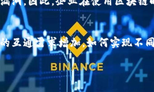 ____区块链的主要特征解析：不可篡改性、安全性与去中心化/____

__guanjianci__区块链特征, 不可篡改性, 去中心化, 加密安全, 分布式存储/__guanjianci__

区块链技术作为一种去中心化的数字记录方式，近年来在各个领域得到了广泛的关注和应用。它不仅是比特币等加密货币的基础技术，也是许多其他应用如智能合约、数字身份验证等的核心。理解区块链的主要特征，可以帮助我们更好地把握这一技术的潜力和应用场景。本文将详细探讨区块链的五大主要特征：不可篡改性、安全性、去中心化、透明性和分布式存储。

一、不可篡改性
不可篡改性是区块链技术最核心的特征之一。每一个区块中保存着一定数量的交易数据，这些数据一旦被记录，就无法被修改或删除。这是因为区块链采用了加密哈希算法，每个区块都包含前一个区块的哈希值，形成一个链式结构。若要篡改某个区块的数据，攻击者不仅需要修改该区块的数据，还需重新计算该区块以后的所有区块的哈希值。这在技术层面上几乎是不可能完成的，因此，历史记录的完整性得到保障。

不可篡改性在多方参与的场景中尤为重要，如供应链管理、金融交易等领域。通过确保记录无法更改，各方对交易的信任度提高，减少了欺诈的可能性。

二、安全性
区块链内置了多重安全机制，以保护数据的安全性。首先，交易数据在被广播到网络之前，都会经过加密处理，这样即使数据被截取，攻击者也无法轻易读取内容。其次，区块链网络通常使用共识机制（如工作量证明、权益证明等）来验证和确认交易。这些机制确保了交易只有在大多数节点同意后才能被记录，从而防止了潜在的恶意攻击和双重支付问题。

此外，区块链还具有抗拒绝服务攻击的能力。由于区块链分布式存储在多个节点中，即使某个节点被攻击瘫痪，其它节点仍然能够保证网络的正常运转，这大大增强了系统的鲁棒性。

三、去中心化
去中心化是区块链相较于传统集中式系统的重要特征。这意味着没有单一的控制者或权威机构来管理和操纵网络中的交易。在区块链网络中，所有节点都对数据有平等的访问权限，任何参与者都可以随时查看和验证记录。这种结构减少了信息不对称，降低了对中介机构的依赖，从而降低了成本与风险。

在去中心化的环境下，权力被分散到了每一个参与者手中，任何人都可以成为节点，参与到区块链的建设与维护中。这种特性在数字货币交易、智能合约以及去中心化金融（DeFi）等领域发挥了极大的作用，促进了更加开放和透明的经济模式的发展。

四、透明性
虽然区块链的数据是不可篡改的，但这并不意味着数据是私密的。区块链具备很高的透明性，因为所有的交易记录都可以被网络中任意节点查看，这在很大程度上增强了信任。在公共区块链自然是开放的，任何人都可以追踪交易的来源和去向，从而确保了信息的真实性和可追溯性。

透明性让各方参与者可以随时验证交易的状态和历史，避免了一些隐蔽交易或者欺诈行为。在许多行业，如食品安全、金融审计等，透明性是确保产品和服务品质的重要工具，能够有效地提高消费者的信任度。

五、分布式存储
区块链的另一重要特征是其采用的分布式存储技术。数据并不是集中存储在某个服务器上，而是被复制和分布在网络中的每个节点上。每个节点都有完整的区块链副本，确保了数据的冗余性。当网络中的某个节点失效或遭受攻击时，其他节点仍然保留着完整的数据，这样可以有效减少数据丢失的风险。

分布式存储带来的好处不仅体现在数据备份和安全，还可以提高网络的速度与效率。因为每个节点都可以独立地处理交易请求，从而提高了总体的吞吐量，尤其适合处理大规模的交易需求。

常见问题解答

1. 什么是区块链的共识机制？
共识机制是区块链网络中的一种协议或机制，用于验证和确认交易的有效性。这是区块链能够实现去中心化及安全性的关键所在。常见的共识机制包括工作量证明（PoW）、权益证明（PoS）、委托权益证明（DPoS）等。每种机制都有其优势和不足之处。工作量证明通过耗费计算资源来获取权利，从而确保网络安全；而权益证明则是通过持有比例来决定出块者，减少了能源消耗。在不同的应用场景中，选择适合的共识机制将直接影响系统的安全性和效率。

2. 区块链技术在商业中有哪些应用？
区块链技术的应用已经扩展到多个行业，包括金融、供应链管理、医疗健康、房地产、身份验证等。在金融领域，它可以用于跨境支付、智能合约等；在供应链管理中，区块链可以追踪产品的每一个环节，确保信息透明和真实；医疗健康方面则可以帮助安全存储和分享患者的医疗记录，保护隐私并提高医疗效率；在房地产领域，区块链能够简化所有权转移的过程，降低成本并提高透明度。未来，随着技术的不断成熟，区块链的应用场景将会更加广泛。

3. 区块链是否能解决所有安全问题？
虽然区块链在安全性方面具有诸多优势，但它并不能解决所有安全问题。区块链可以有效防止数据篡改和抵抗某些攻击，但网络安全仍然受到其他因素的影响，例如使用者的私钥管理、应用的代码安全等。此外，区块链在技术层面上的复杂性，也可能导致安全漏洞。因此，企业在使用区块链时，除了依赖区块链技术本身，还需要加强整体网络安全防护策略，确保各个环节的安全性。

4. 区块链的未来发展方向是什么？
区块链的未来发展方向主要集中在技术的可扩展性、互操作性和法规合规性等方面。当前，许多公链在交易速度和处理能力上依然受到限制，因此如何提高可扩展性，使得区块链能够支持更多的用户和交易，是一个重要的研究方向。此外，随着不同区块链之间的互通需求增加，如何实现不同区块链网络间的数据共享和合作，也成为发展趋势之一。同时，随着越来越多的国家和地区开始考虑对区块链和加密货币进行监管，如何平衡技术创新与合规性，也是未来的重要挑战。整体而言，区块链作为一种前沿技术，将继续推动各行各业的变革与创新。 

综上所述，区块链技术因为其不可篡改性、安全性、去中心化、透明性和分布式存储等特征，正在革命化许多行业。随着技术的不断发展与完善，未来区块链的应用场景将更加广泛，我们可以期待它为社会带来的变革与机遇。