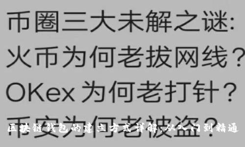 区块链钱包的建立方式详解：从入门到精通