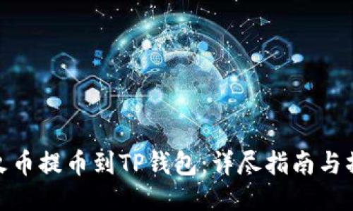 如何将火币提币到TP钱包：详尽指南与操作步骤