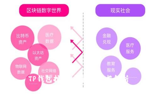 TP钱包挖矿：投资与回报解析