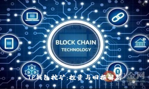 TP钱包挖矿：投资与回报解析