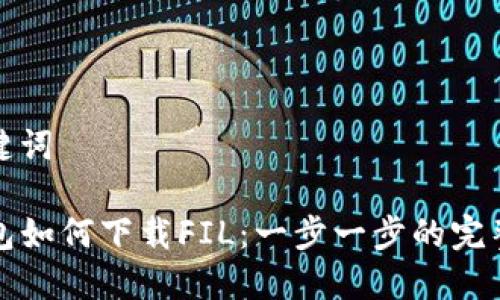 和关键词

TP钱包如何下载FIL：一步一步的完整指南