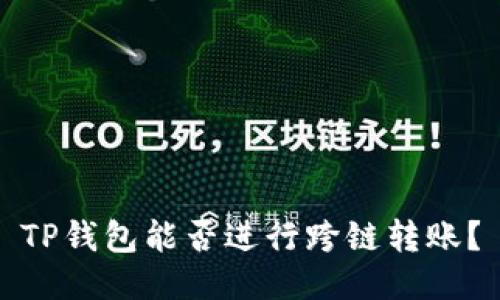 TP钱包能否进行跨链转账？