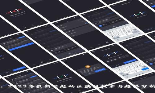 : 2023年最新兴起的区块链技术与趋势分析