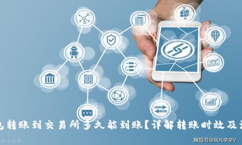 : TP钱包转账到交易所多久能到账？详解转账时效及注意事项