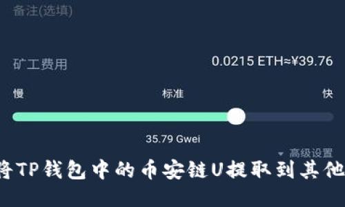 如何将TP钱包中的币安链U提取到其他货币？