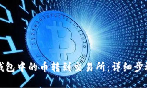 如何将TP冷钱包中的币转到交易所：详细步骤与注意事项