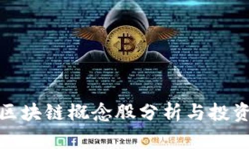 低估区块链概念股分析与投资机会