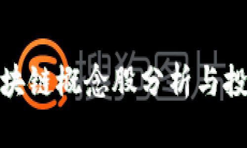 低估区块链概念股分析与投资机会