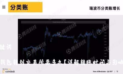 和关键词

从TP钱包转到交易所要多久？详解转账时间与影响因素