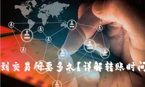 和关键词

从TP钱包转到交易所要多久？详解转账时间与影响因素