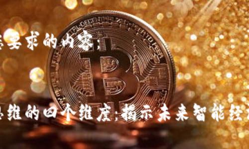 以下是您要求的内容：


区块链思维的四个维度：揭示未来智能经济的关键