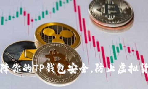 如何保障你的TP钱包安全，防止虚拟货币被盗
