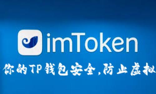 如何保障你的TP钱包安全，防止虚拟货币被盗