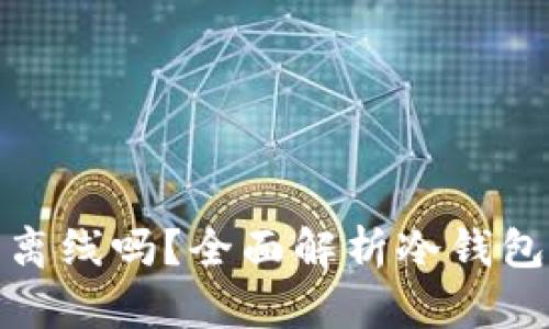 TP冷钱包创建要离线吗？全面解析冷钱包的创建与安全性