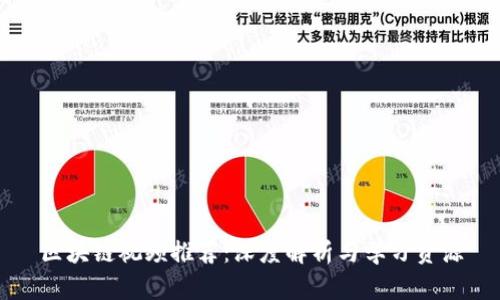 区块链视频推荐：深度解析与学习资源