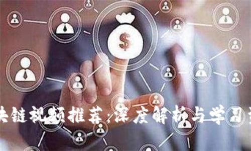区块链视频推荐：深度解析与学习资源