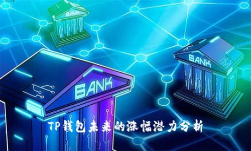 TP钱包未来的涨幅潜力分析