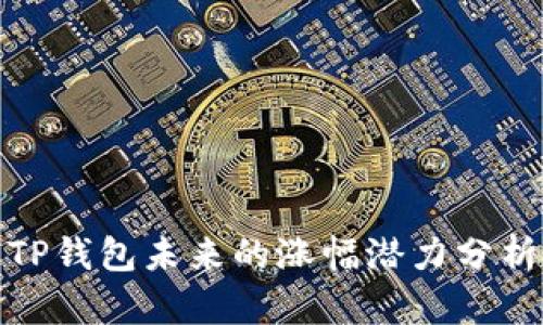TP钱包未来的涨幅潜力分析