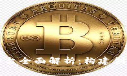 深圳区块链创业平台全面解析：构建创新生态的关键节点