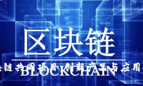 区块链共同项目：创新产品与应用探讨