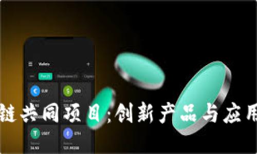 区块链共同项目：创新产品与应用探讨