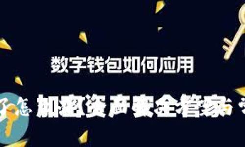 TP钱包出错了怎么办？全面解决方案与常见问题解析
