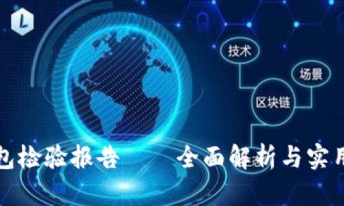 TP钱包检验报告——全面解析与实用指南