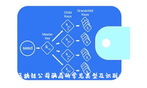 区块链公司骗局的常见类型及识别方法