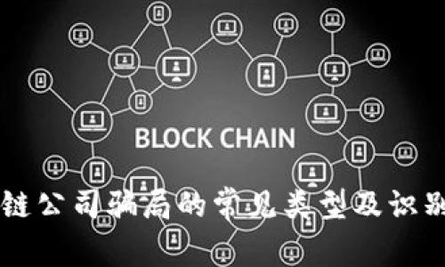区块链公司骗局的常见类型及识别方法
